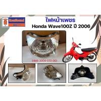 ราคา ไฟหน้าเพชร Honda Wave100Z ปี 2006 (HMA 2004-072-00) (57160162593)