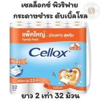 ราคา เซลล็อกซ์ พิวริฟาย กระดาษชำระ ดับเบิ้ลโรลยาว 2 เท่า 32 ม้วน (27229711832)