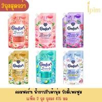 ราคา แพ็ค 3 ถุงสุดคุ้ม น้ำยาปรับผ้านุ่มคอมฟอร์ท ปริมาณถุงละ 475 มล. (29014177580)