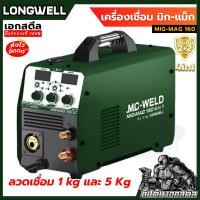 ราคา (ถูกสุด) LONGWELL เครื่องเชื่อมมิก MIG-MAG 160 รุ่น 4IN1 MMA Tift-TIG ตู้เชื่อม มิก ประกัน2+2 (41665133865)
