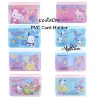 ราคา ซองซิป // ซองซิปใส่บัตร 3 ช่อง PVC Card Holder sanrio (1549960813)