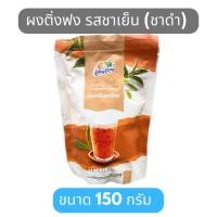 ราคา ผงชงน้ำ ผงชาเย็น(ชาดำ) ตราติ่งฟง ขนาด150-200กรัม (56161585104)