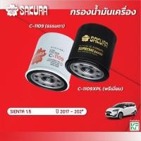ราคา กรองน้ำมันเครื่องซากุระ TOYOTA โตโยต้า/SIENTA เซียนต้า เครื่องยนต์ 1.5 ปี 2017-2023 รหัสสินค้า C-1109/C-1109XPL (23059583222)