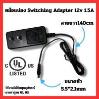 ราคา หม้อแปลง switching Adapter กล้องวงจรปิด 12V 1.5A,2A มาตรฐาน UL,US ของมือสอง (56459694004)