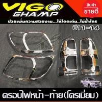 ราคา ครอบไฟหน้า+ครอบไฟท้าย 4ชิ้น Toyota Vigo Champ 2011-2014 ชุบโครเมี่ยม (A) (20823271841)