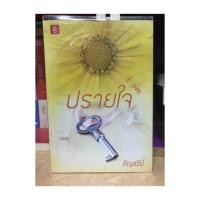 ราคา ปรายใจ by อัญชรีย์ (709161874)