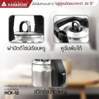 ราคา HANABISHI กาต้มน้ำไฟฟ้ารุ่น HCK-12 (43530159096)