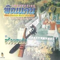 ราคา ซีดี เพลงบรรเลงพิณแคน ชุดสร้อยสนตัก (CD) (VG+) (27058314187)