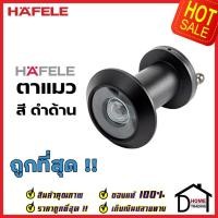 ราคา HAFELE ตาแมวประตู สีดำด้าน มุมมอง 180° ตาแมวมีฝาปิด ทองเหลือง สำหรับ ประตู หนา 25-40 mm. เฮเฟเล่ ของแท้ 100% (21140976555)