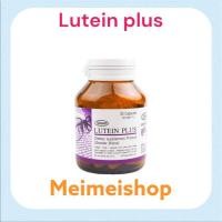 ราคา Greater Lutein Plus ลูทีน พลัส 30 แคปซูล ผลิตภัณฑ์อาหารเสริมบำรุงสายตา (24750540760)
