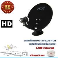 ราคา จานดาวเทียม PSI OK-1 35cm. ตั้งพื้น พร้อมสาย 20 เมตร (2472095578)