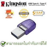 ราคา Kingston 64GB DataTraveler microDuo 3C 200MB/s Dual USB-A + USB-C สีเงิน ของแท้ ประกันศูนย์ 5 ปี (19549831054)