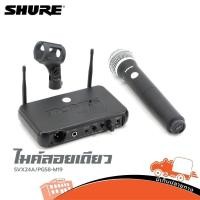 ราคา ไมค์ลอยเดี่ยว SHURE รุ่น SVX24A PG58 M 19 ไมค์ลอย ไมค์ ไม ไมค์ไร้สาย Wireless Microphone SVX-24A SVX 24A Hippo Audio (9167466495)