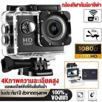 ราคา กล้องกันน้ำ กล้องโกโปร GoPro Action Camera 1080P HD รุ่น W7 สด (รับประกัน1ปี) ติดหมวก กล้องรถแข่ง กล้องถ่ายรูป (23871523636)