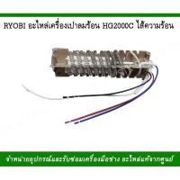 ราคา RYOBI อะไหล่เครื่องเป่าลมร้อนHG2000C ไส้ความร้อน (5849607044)