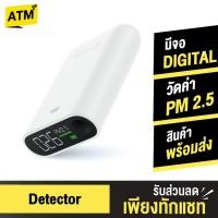 ราคา [เหลือ699บ.โค้ด 9THBJUN3] Xiaomi Smartmi PM2.5 Air Detector เครื่องวัดค่าฝุ่น PM 2.5 เครื่องวัดคุณภาพอากาศ วัดค่าฝุ่น (3917407159)