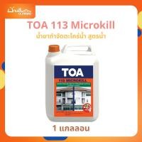 ราคา น้ำยากำจัดตะไคร่น้ำ TOA 113 Microkill (1 แกลลอน) ไมโครคิล กําจัดตะไคร่น้ํา กำจัดเชื้อราและตะไคร่น้ำได้ถึงราก (28176445322)