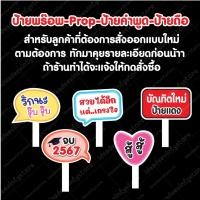 ราคา ป้ายพร๊อพ Prop ป้ายคำพูด ป้ายถือ A4/A3 ออกเเบบได้ตามสั่ง ทักเเชทมาคุยรายละเอียดก่อนกดสั่งนะจ้ะ (23861753763)