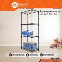ราคา ชั้นวางของเหล็ก 55 ซม. 4 ชั้น รุ่น KT-SS2-4 สีดำ [ไม่รวมประกอบ] |ZWF| (24776293377)