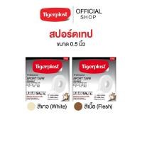 ราคา (แพ็ก 3) Tigerplast Sport Tape ไทเกอร์พล๊าส สปอร์ตเทป ขนาด 0.5 นิ้ว เทปพันล็อกข้อต่อ (23386732702)