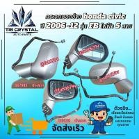 ราคา #กระจกมองข้างฮอนด้าhondaซีวิคcivicปี2006-12รุ่นFDไฟฟ้า5สายปรับเลนไฟฟ้าพับเก็บไฟฟ้าของแท้มือสองข้างขวา (54703108510)