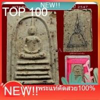 ราคา พระสมเด็จ บางขุนพรหม พิมพ์เส้นด้าย ย้อนยุค ปี2547 ผสมมวลสารสมเด็จวัดบางขุนพรหมที่พบปี2500 (52859774622)