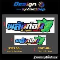 ราคา สติ๊กเกอร์ติดมอไซต์ พลังท่อม ไทเท (10720113745)