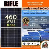 ราคา RIFLE แผงโซล่าเซลล์ 460W MONOCrystalline แผง 460วัตต์ ไรเฟิล โมโน มีการรับประกัน แผงโมโน แผงโซล่า แผงพลังงานแสงอาทิตย์ (22989879601)