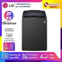 ราคา เครื่องซักผ้าฝาบน LG Inverter รุ่น TH2721DS2B1 ขนาด 21 KG สีดำ (รับประกันนาน 10 ปี) (13578238740)