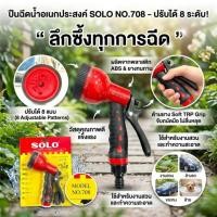 ราคา Solo หัวฉีดน้ำ 708 หัวฉีดน้ำ ล้างรถ หัวฉีด ปรับได้ 8 ระดับ (57108152626)