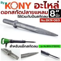 ราคา KONY ดอกเจาะสกัดลม ปลายแหลม 8" ดอกสกัดปลายแหลม ดอกสกัดปูน No.BKN-069 (57757696491)