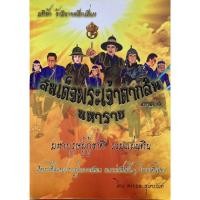 ราคา สมเด็จพระเจ้าตากสินมหาราช ภาค1 มหาบุรุษผู้กู้ชาติ รวมแผ่นดิน (24953592664)