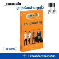 ราคา GMM GRAMMY USB รวมเพลงฮิต ที่สุด ลูกทุ่ง ร้อยล้าน ชุดที่ 2 สุดคุ้ม 80 เพลง (28467947010)