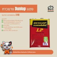 ราคา กาวยาง DUNLOPแดง แกลลอน 3กก. (2338577955)