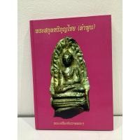 ราคา #หนังสือพระสกุลหริภุญไชย (ลำพูน) (21589715720)