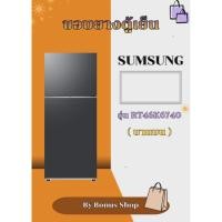 ราคา ขอบยางตู้เย็น SAMSUNG รุ่นRT46K6740(บานบน) (46007101360)