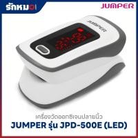 ราคา เครื่องวัดออกซิเจนปลายนิ้ว JUMPER รุ่น JPD-500E (LED) (9652661449)