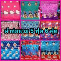 ราคา ผ้าห่มนวม 5 ฟุต 6 ฟุต ลายการ์ตูน (3470588297)