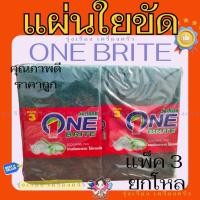 ราคา (ยกโหล) ONE BRITE แผ่นใยขัดอเนกประสงค์ ตรา วันไบรท์ แพ็ค 3 อัน ยกโหล 12 แพ็ค (41551817782)