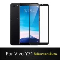 ราคา F ฟิล์มกระจกเต็มจอ VIVO Y71 ฟิล์มกระจกนิรภัยเต็มจอ ฟิล์มวีโว่ ฟิล์มกระจกกันกระแทก พร้อมส่งจากไทย (5754140294)