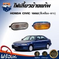 ราคา Mr.Auto ไฟเลี้ยวข้างแก้ม ฮอนด้า ซีวิค ปี 1992 สีเหลือง/สีขาว (ซ้าย/ขวา ใส่ด้วยกันได้) HONDA CIVIC 1992 (28535396391)