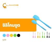 ราคา LAKOEMALL ไม้พายซิลิโคน ไม้พายทำขนม ไซด์S(21cm)และL(28cm) ไม้พาย สำหรับทำขนม ทำเค้ก ไม้พายทำอาหาร (52308724450)