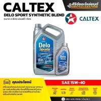 ราคา CALTEX DELO SPORTS น้ำมันเครื่อง คาลเท็กซ์ เดโล่ สปอร์ต ซินฯเบลน ดีเซลกึ่งสังเคราะห์ 15w40 (6+1L.) (52454283214)