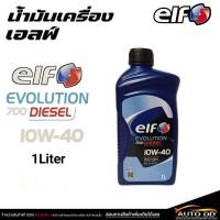 ราคา eIF เอลฟ์ EVOLUTION 700 FT 10W-40 น้ำมันเครื่อง เบนซิน กึ่งสังเคราะห์ (1L) (40176838747)