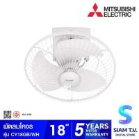 ราคา MITSUBISHI ELECTRIC พัดลมโคจร18 นิ้ว รุ่นCY18-GB โดย สยามทีวี by Siam T.V. (54453957522)