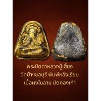 ราคา พระปิดตาหลวงปู่เฮี้ยง วัดป่าฯชลบุรี พิมพ์หลังเรียบ เนื้อผงใบลาน ปิดทองเก่า สภาพสวยสมบูรณ์ (แชมป์) (28012014296)