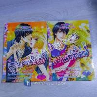 ราคา หลงเสน่ห์ เซนเซต๊องส์ 2 เล่มจบ โดย YOSHIHARA Yuki (7150689295)