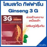 ราคา สารสกัดจากโสมแดงเกาหลี กิฟฟารีน Ginseng 3 G Giffarine ผสมสารสกัดจากโสมอเมริกัน และสารสกัดจากโสมไซบีเรีย ชนิดแคปซูล (25783562061)