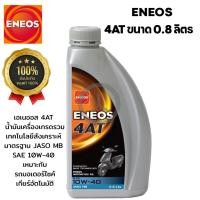 ราคา น้ำมันเครื่องมอเตอร์ไซค์ ENEOS (สำหรับรถมอเตอร์ไซค์ ออโต้) 4AT 10W-40 ขนาด 0.8 ลิตร (54706209650)