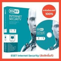 ราคา โปรแกรมป้องกันไวรัส ESET Internet Security (1 ปี License แท้ 100%) (11763350890)